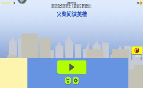 火柴间谍英雄最新手机版 火柴间谍英雄最新手机版