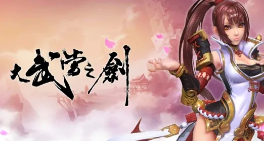 大武当之剑最新手机版 大武当之剑最新手机版
