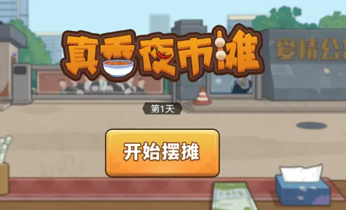 真香夜市摊 真香夜市摊