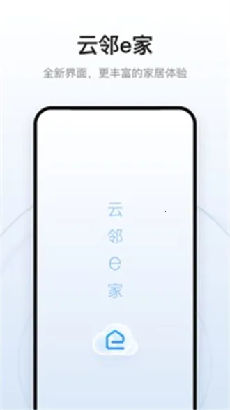云邻e家最新手机版 云邻e家最新手机版