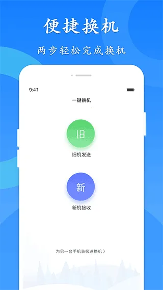 极速换机 极速换机