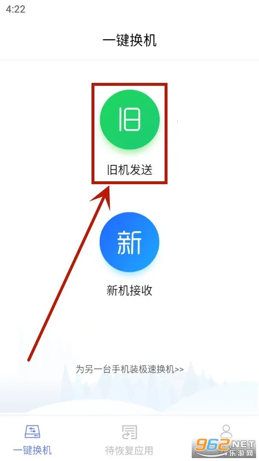 极速换机 极速换机