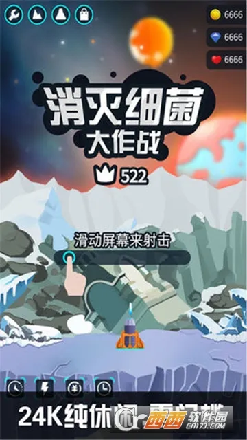 消灭细菌大作战 消灭细菌大作战