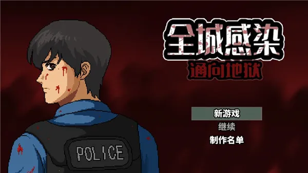 全城感染 全城感染