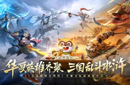 小浣熊神兵列传(国风卡牌手游) 小浣熊神兵列传(国风卡牌手游)