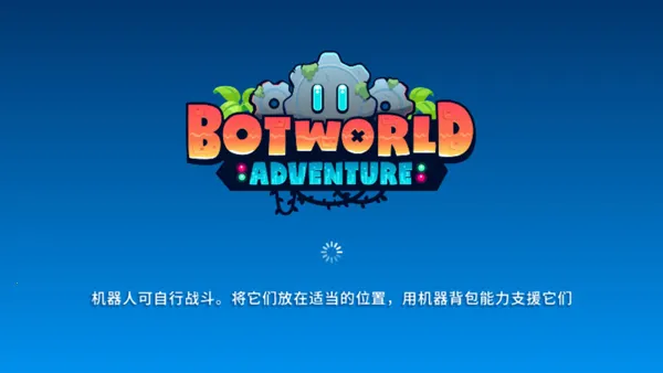 机器人世界冒险最强机器人 机器人世界冒险最强机器人