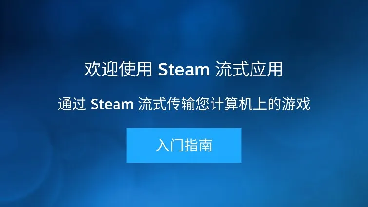 Steam Link(Steam��Ϸ����)v1.3.25 ��׿���ͼ1