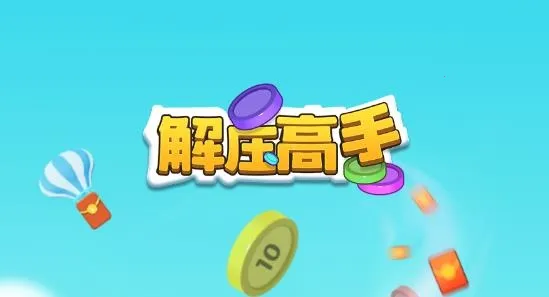 解压高手无限体力 解压高手无限体力