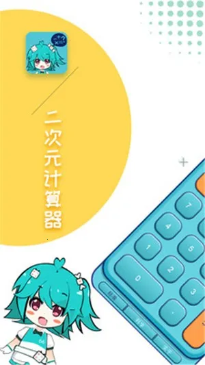 二次元计算器2026官方最新版本 二次元计算器2026官方最新版本