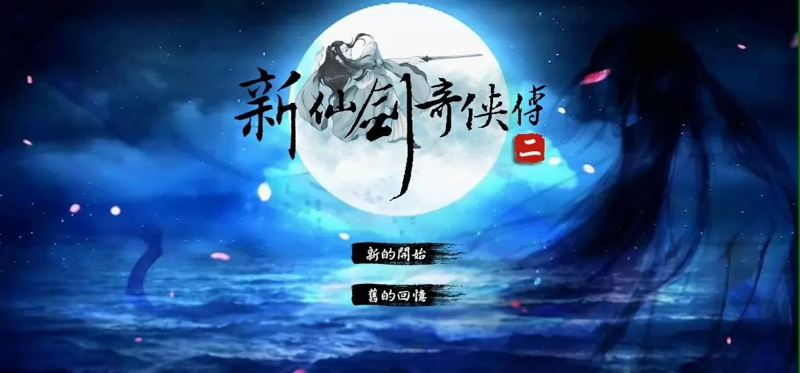 新仙剑奇侠传2同人版 新仙剑奇侠传2同人版