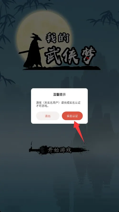 我的武侠梦内置MOD菜单最新版下载 我的武侠梦内置MOD菜单最新版下载