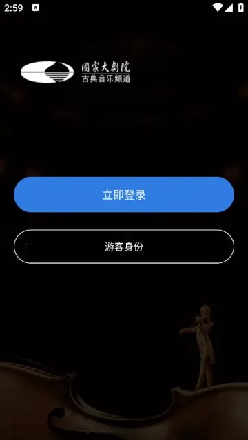 大剧院古典(古典音乐软件) 大剧院古典(古典音乐软件)