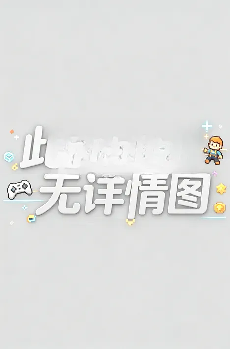 ����Ư����Ϸ�����(����������Ϸ)v0.1 ��Ѱ��ͼ0