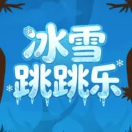 ��ѩ������(������Ծ��Ϸ)