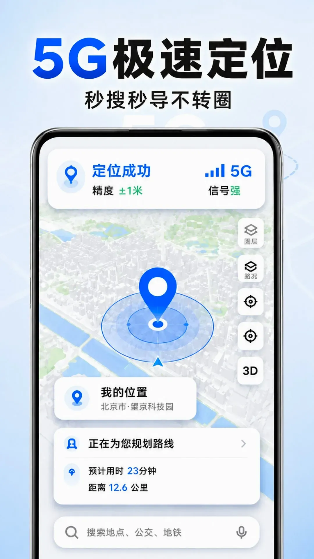 免费全民5G导航软件(导航出行工具) 免费全民5G导航软件(导航出行工具)