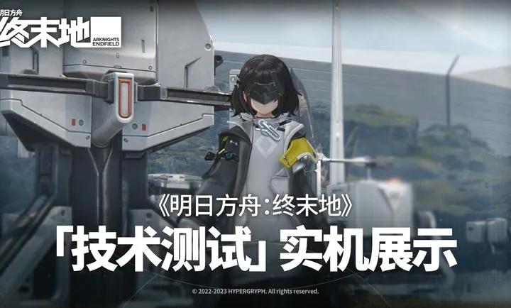 明日方舟:终末地安卓版手机版 明日方舟:终末地安卓版手机版