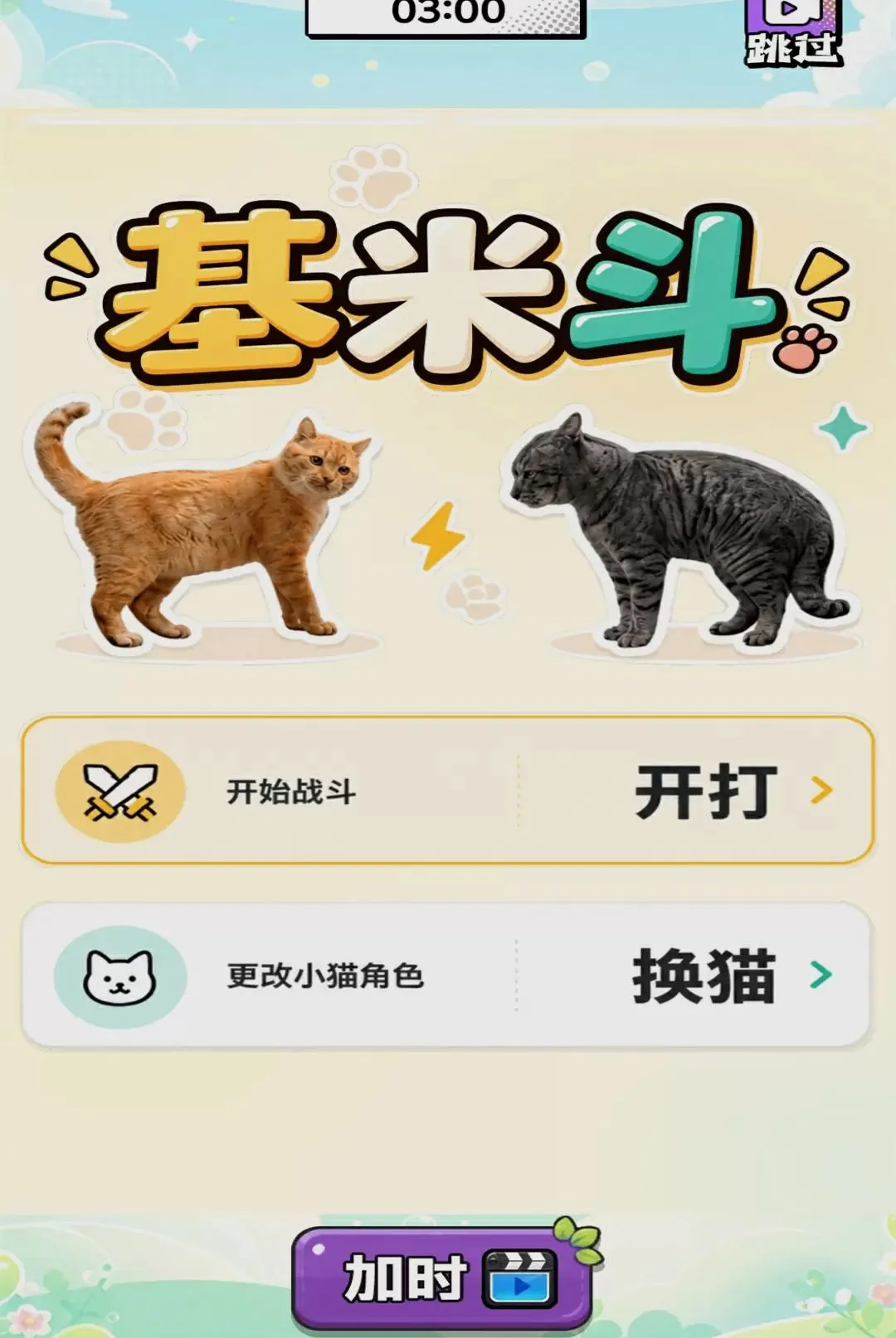 ��������Ծ�(���ֶ�è��Ϸ)v1.0 �ٷ������ͼ0