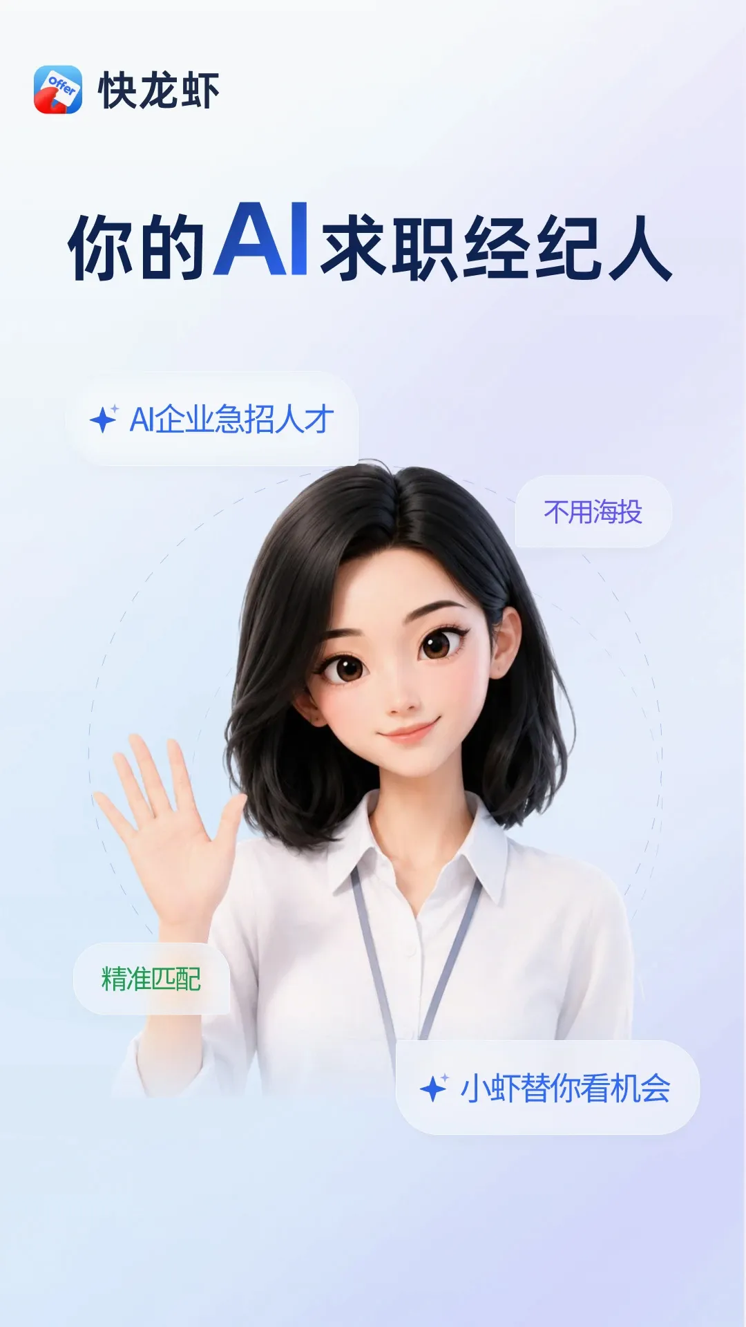 快龙虾APP(AI求职助手) 快龙虾APP(AI求职助手)