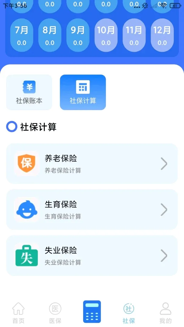 社保医保计算通软件(社保计算服务工具) 社保医保计算通软件(社保计算服务工具)