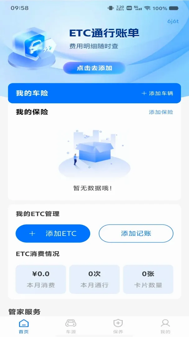 高速电子ETC服务软件(车务全链服务APP) 高速电子ETC服务软件(车务全链服务APP)