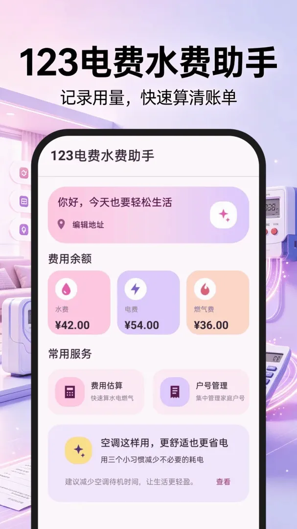 123���ˮ������(�ܺĹ�������)v1.0.0 �ֻ����ͼ0
