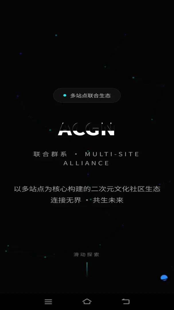 ACGN����ȺϵAPP(��Ԫ�Ȱ�����)v3.0.0 ��Ѱ��ͼ1