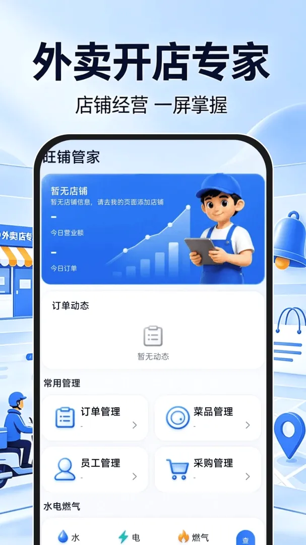 外卖开店专家(中小商家经营工具) 外卖开店专家(中小商家经营工具)