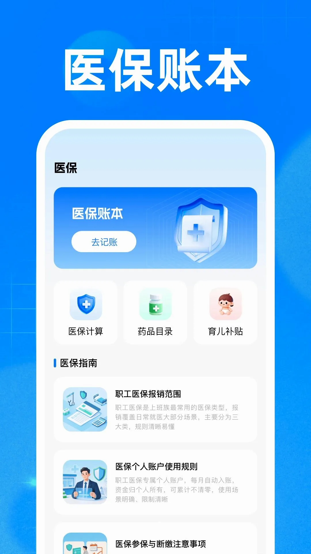 �籣ҽ���ֻ�����(�籣ҽ������)v1.0 ��׿���ͼ1