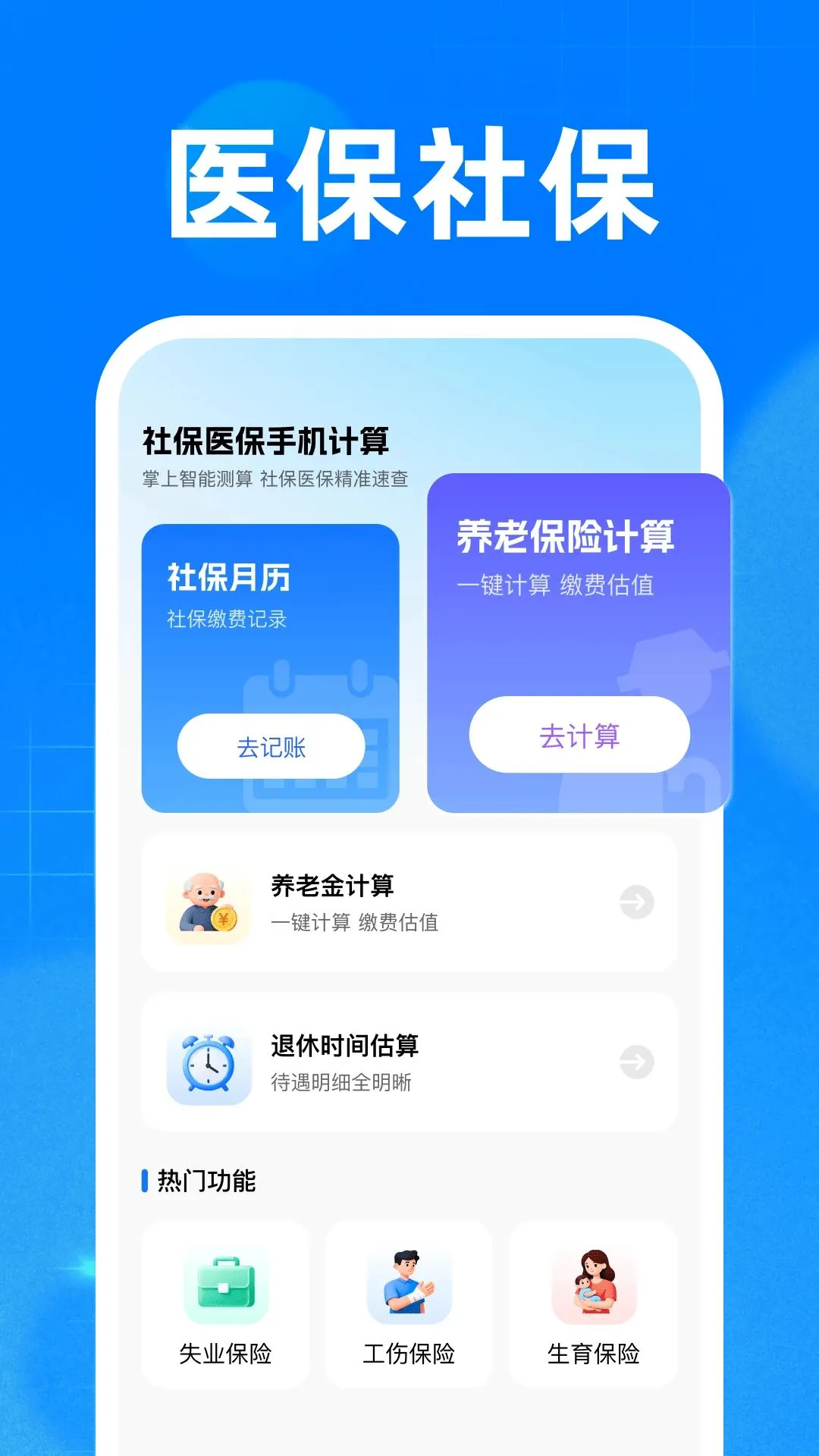 �籣ҽ���ֻ�����(�籣ҽ������)v1.0 ��׿���ͼ2