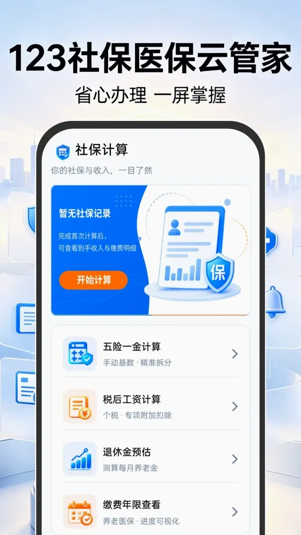 123�籣ҽ���ƹܼ�(�籣���㹤��)v1.0.0 �ٷ������ͼ1
