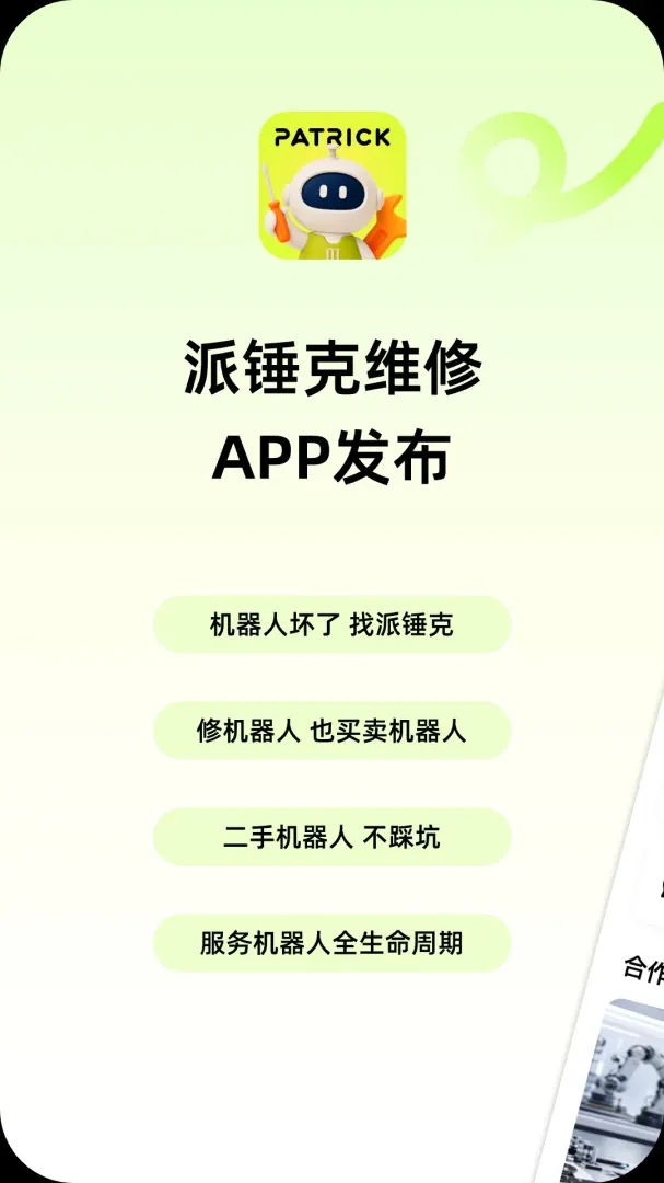 派锤克维修(机器人后市场服务) 派锤克维修(机器人后市场服务)