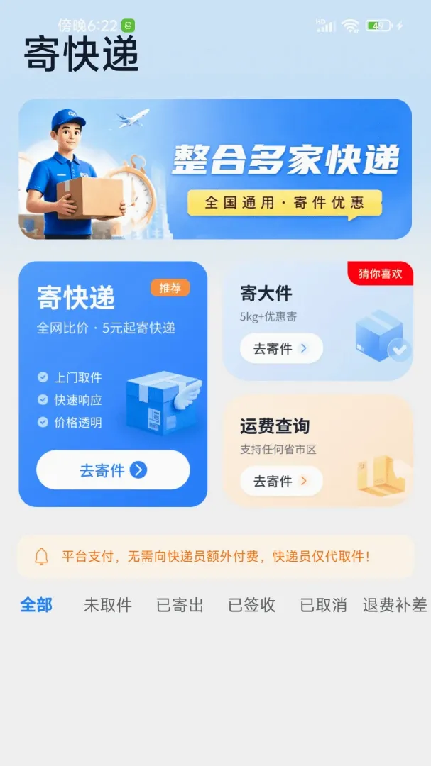 寄快递闪送(智能寄件助手) 寄快递闪送(智能寄件助手)
