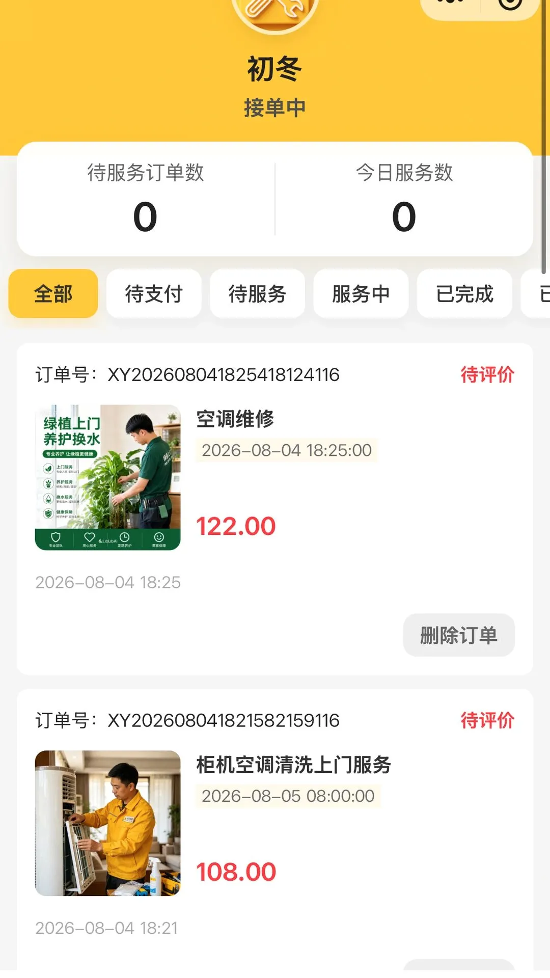 修洗家庭服务平台工程师端2026最新版本 修洗家庭服务平台工程师端2026最新版本