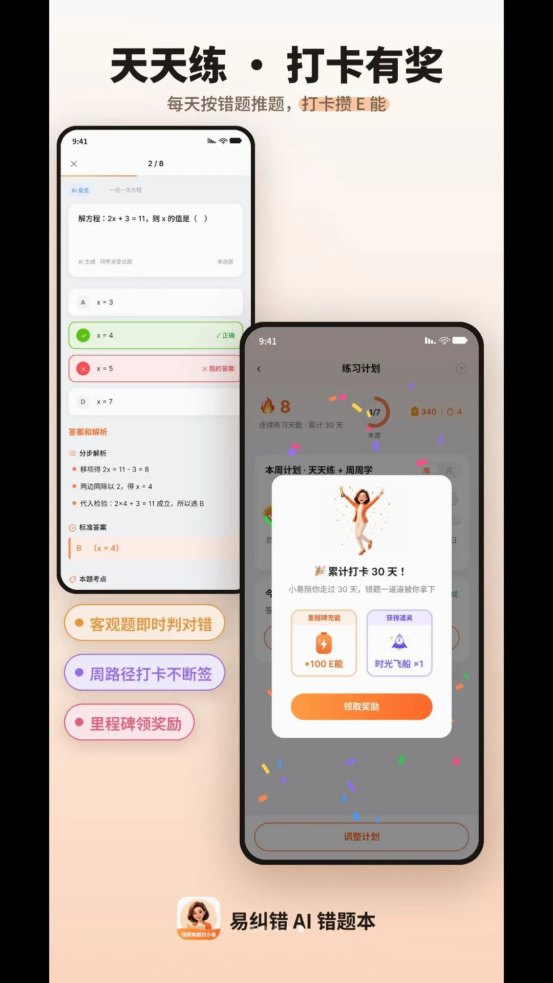 易纠错(AI错题工具) 易纠错(AI错题工具)