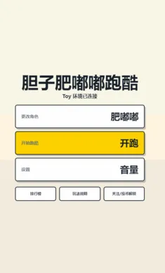 胆子肥嘟嘟跑酷网页版最新手机版 胆子肥嘟嘟跑酷网页版最新手机版
