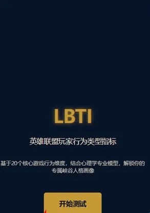 英雄联盟玩家人格测试LBTI(英雄人格测试工具) 英雄联盟玩家人格测试LBTI(英雄人格测试工具)
