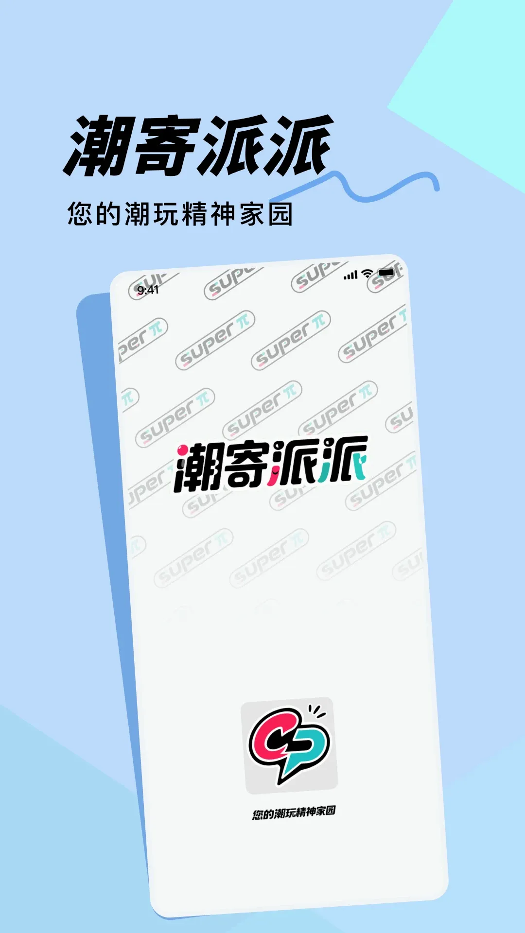 潮寄派派(潮玩文创平台) 潮寄派派(潮玩文创平台)