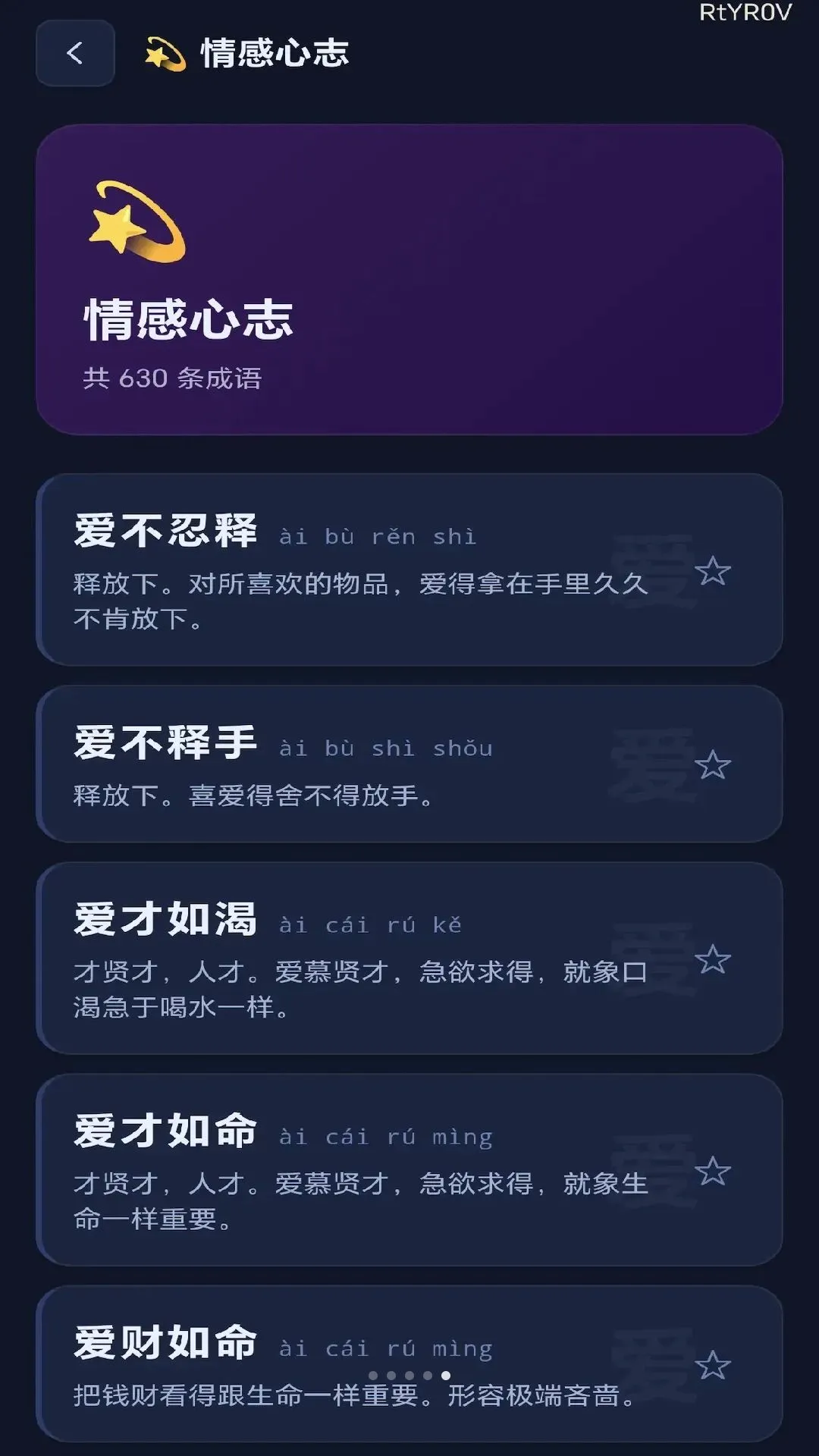 星澜成语(成语学习工具) 星澜成语(成语学习工具)