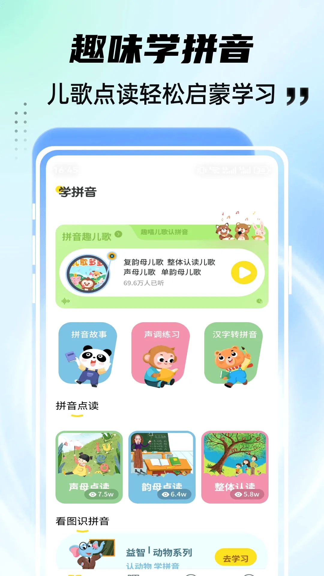 ��͹ѧ԰(ƴ�����ɹ���)v1.0.4 �ٷ������ͼ0