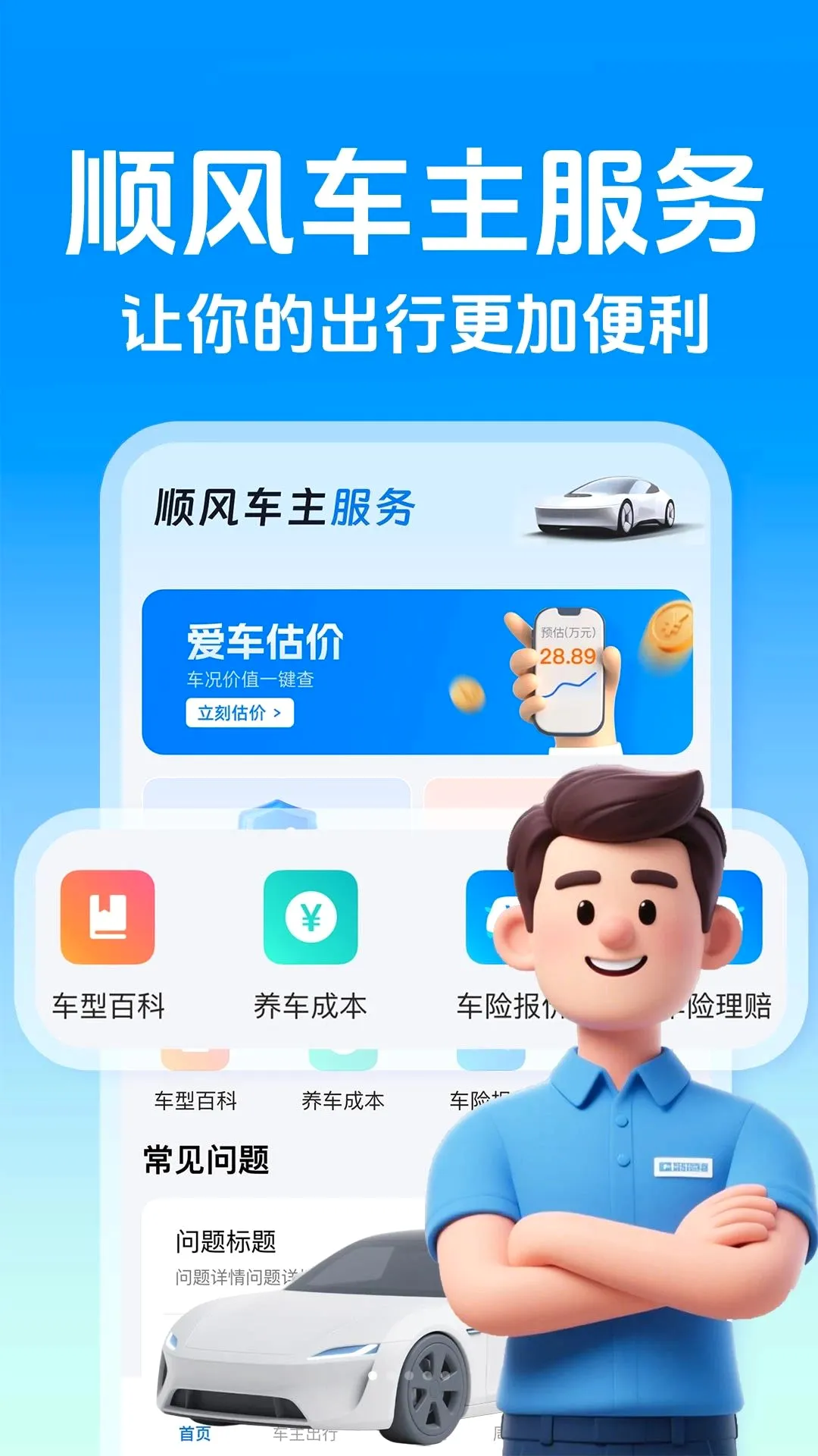 顺风出行司机版安卓版手机版 顺风出行司机版安卓版手机版