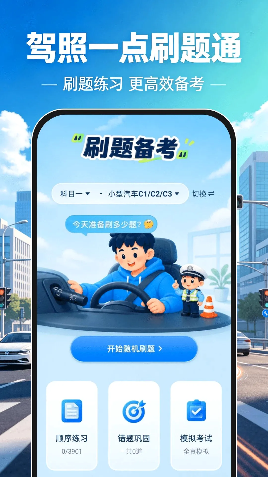 驾照一点刷题通软件(驾考刷题软件) 驾照一点刷题通软件(驾考刷题软件)