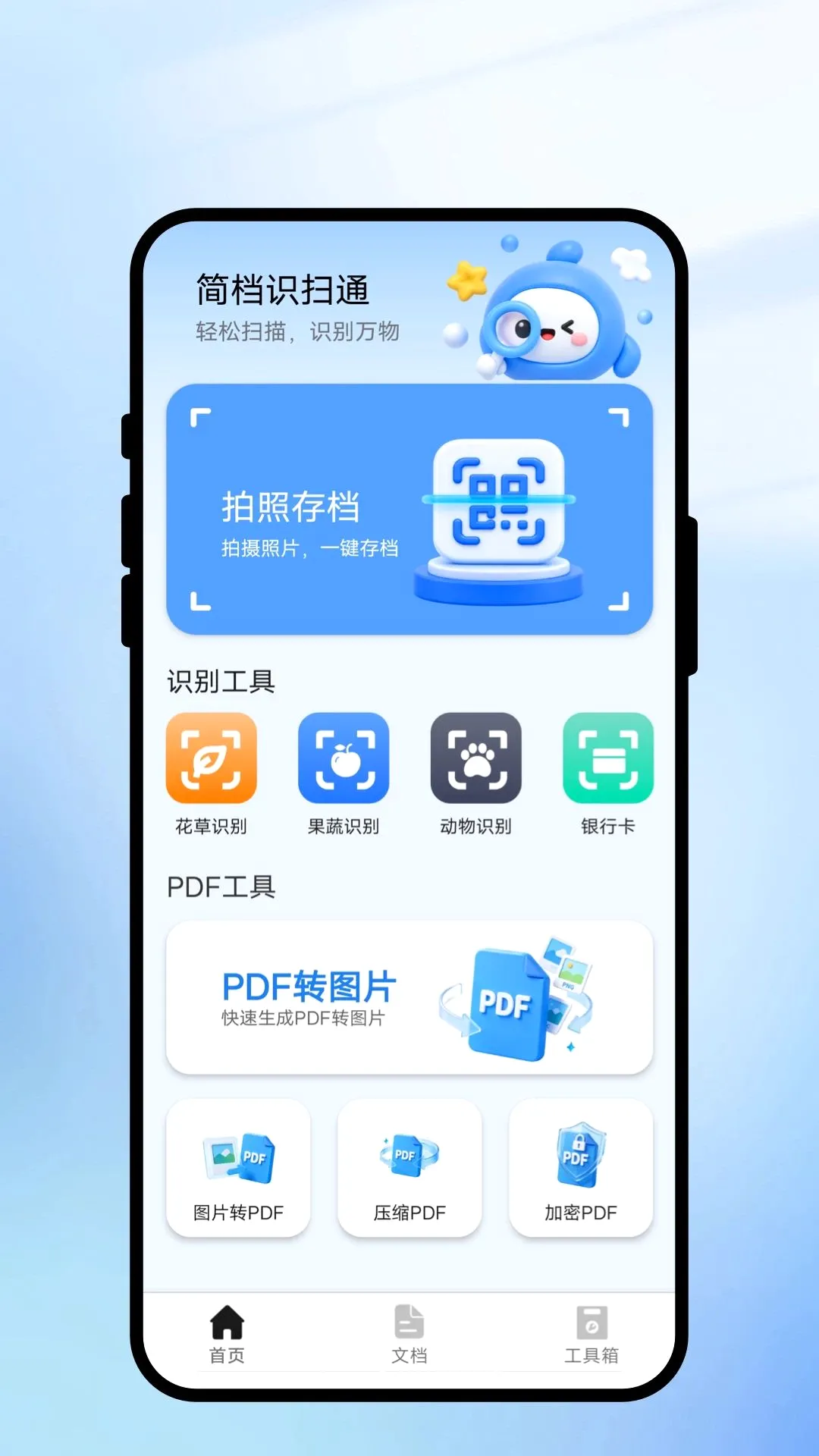 ��ʶɨͨ����(�ĵ�ɨ�蹤��)v1.0.1 �ֻ����ͼ1