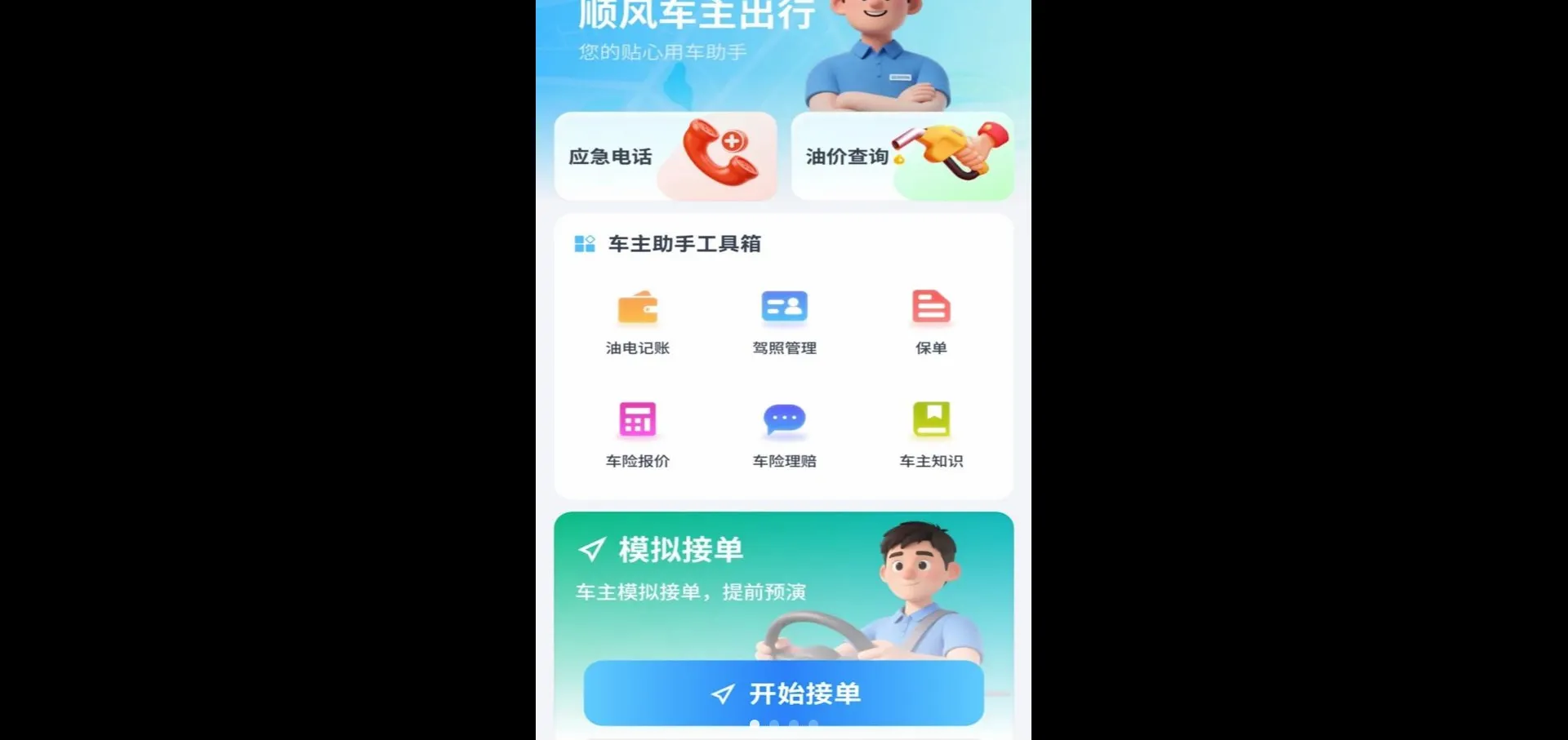顺风拼车出行车主最新手机版 顺风拼车出行车主最新手机版