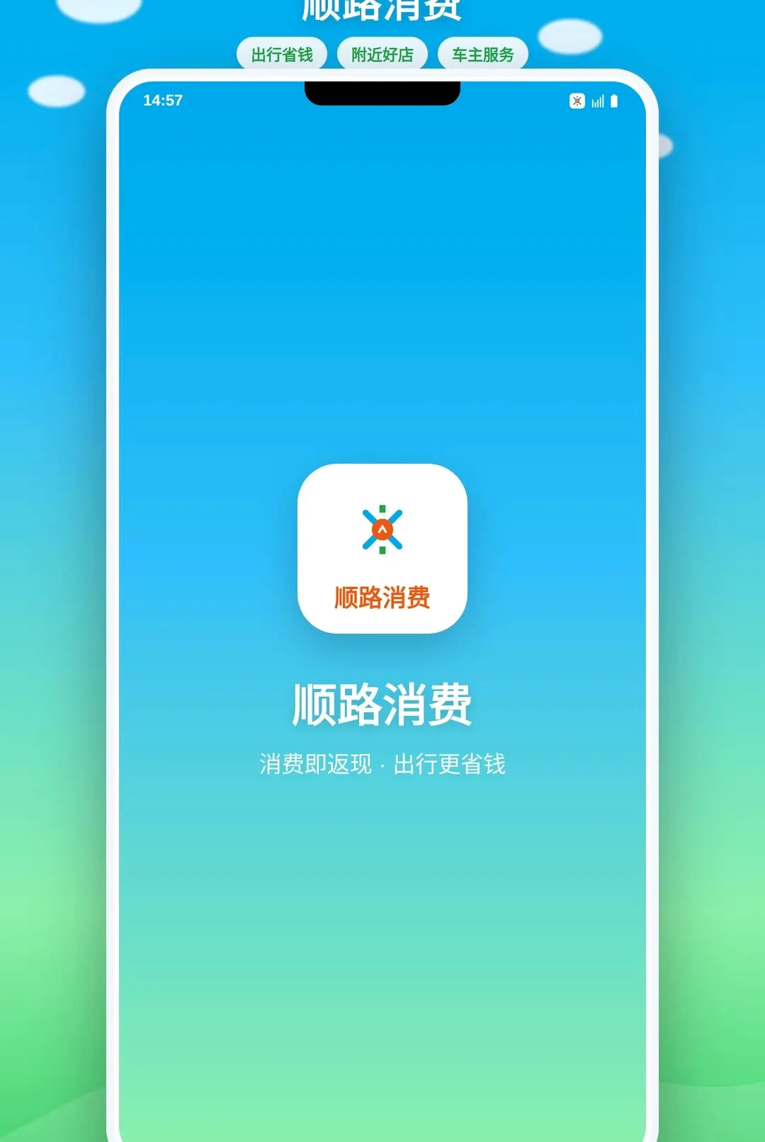 小新顺路消费平台(车主消费返现APP) 小新顺路消费平台(车主消费返现APP)