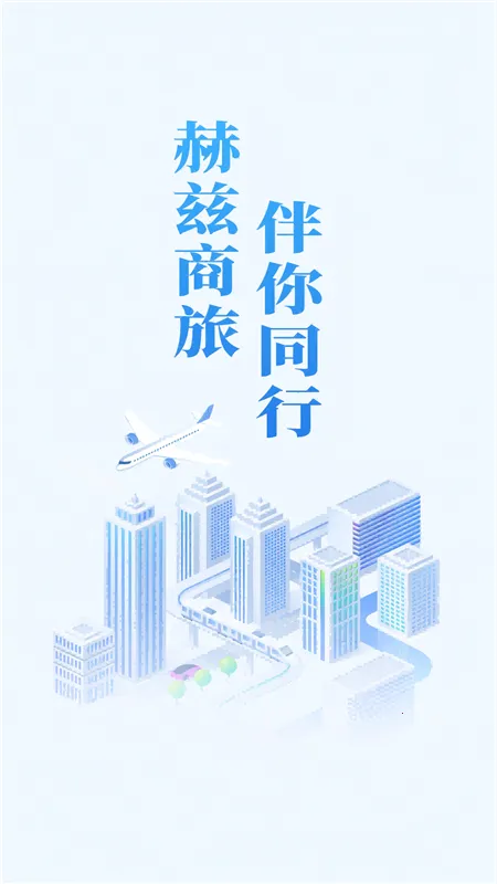 赫兹商旅(差旅报销软件) 赫兹商旅(差旅报销软件)