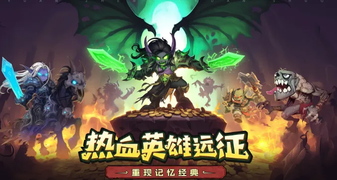 远征传说(策略卡牌手游) 远征传说(策略卡牌手游)