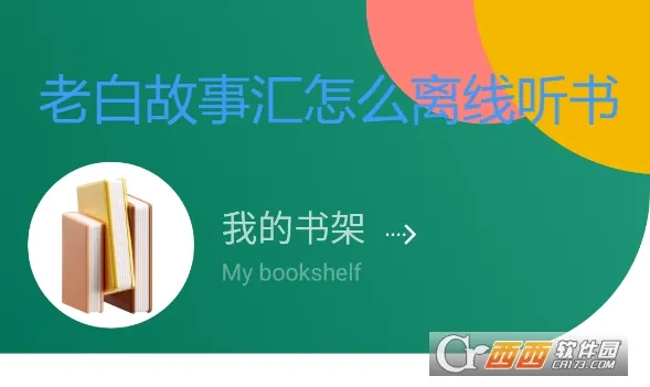 老白故事汇2026下载安装 老白故事汇2026下载安装