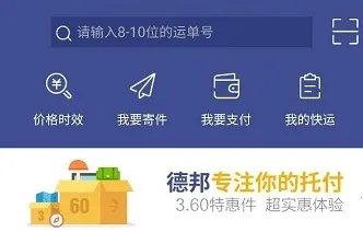 德邦快递(快递物流App) 德邦快递(快递物流App)