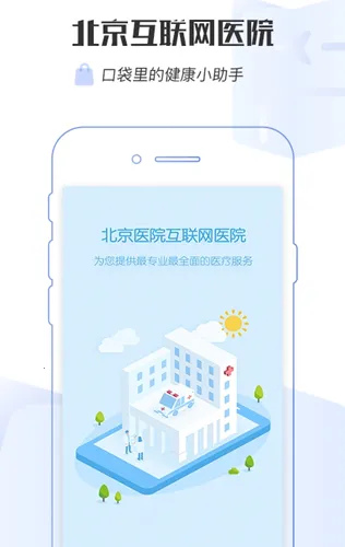 ���ϱ���ҽԺ(ҽ�Ʒ���ƽ̨)v1.8.0 ��Ѱ��ͼ0