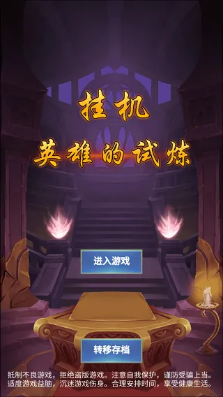 挂机英雄的试炼安卓版手机版 挂机英雄的试炼安卓版手机版